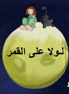 لولا على القَمَر