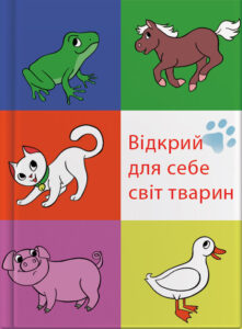 Відкрий для себе світ тварин.