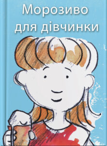 Морозиво для дівчинки