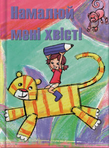 Намалюй мені хвіст!