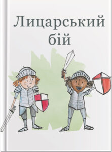 Лицарський бій