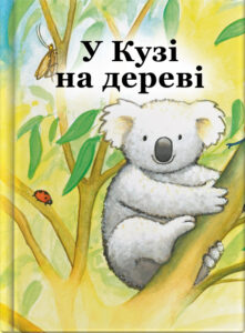 У Кузі на дереві