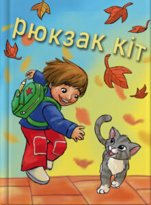 рюкзак кіт