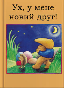 Ух, у мене новий друг!