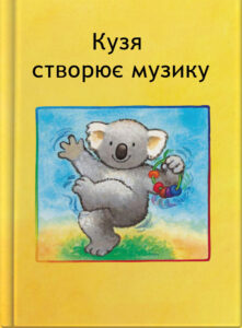 Кузя створює музику