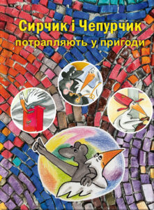 Сирчик і Чепурчик потрапляють у пригоди