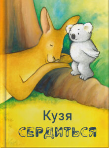 Кузя сердиться