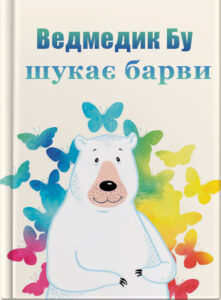 Ведмедик Бу шукає барви