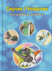 Сирчик і Чепурчик все добре розуміють