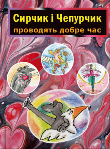 Сирчик і Чепурчик проводять добре час