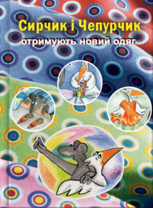 Сирчик і Чепурчик отримують новий одяг