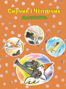 Сирчик і Чепурчик малюють