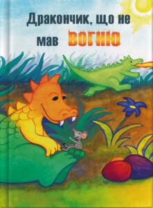 Дракончик, що не мав вогню