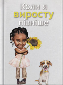 Коли я виросту пізніше