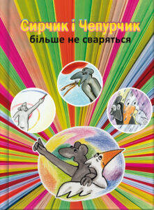 Сирчик і Чепурчик більше не сваряться