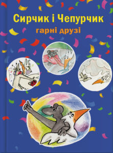 Сирчик і Чепурчик гарні друзі