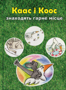 Сирчик і Чепурчик знаходять гарне місце