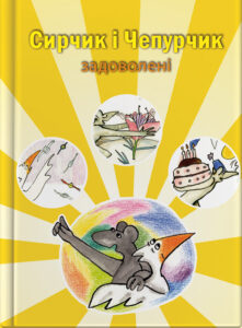 Сирчик і Чепурчик задоволені