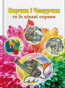 Сирчик і Чепурчик та їхні цікаві справи