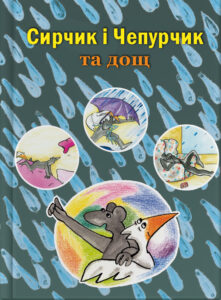 Сирчик і Чепурчик та дощ