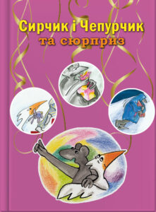 Сирчик і Чепурчик та сюрприз