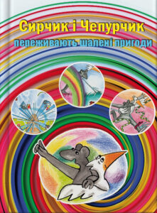 Сирчик і Чепурчик переживають шалені пригоди