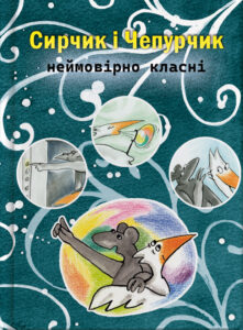 Сирчик і Чепурчик неймовірно класні