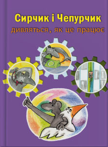Сирчик і Чепурчик дивляться, як це працює