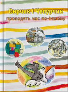Сирчик і Чепурчик проводять час по-іншому