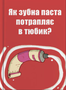 Як зубна паста потрапляє в тюбик?