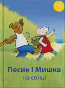 Песик і Мишка на сонці