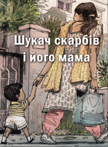 Шукач скарбів і його мама