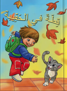 قِطّةٌ في الحَقِيبة