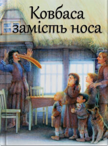 Ковбаса замість носа