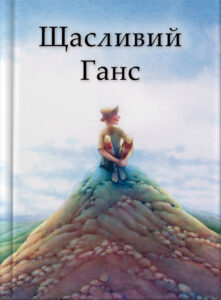 Щасливий Ганс