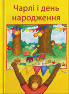 Чарлі і день народження