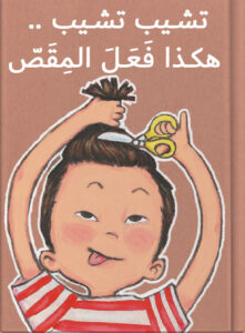 تشيب تشيب .. هكذا فَعَلَ المِقَصّ