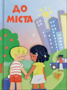 До міста