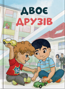 Двоє друзів