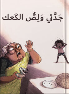 جَدَّتي وَلِصُّ الكَعك