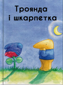 Троянда і шкарпетка