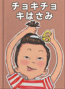 チョキチョキはさみ