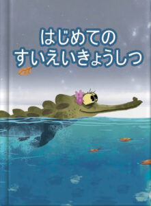 はじめての　すいえいきょうしつ