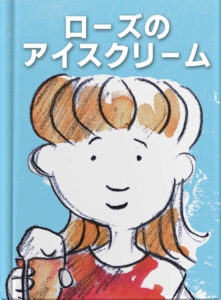 ローズのアイスクリーム