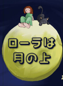 ローラは つきの うえ