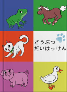 どうぶつだいはっけん