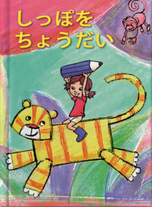 しっぽをちょうだい