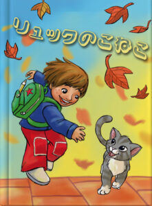 リュックのこねこ