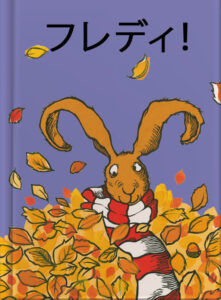 フレディ！