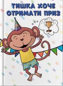 Тишка хоче отримати приз